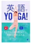2020年に『英語で YOGA!』の本を母と一 緒に出版